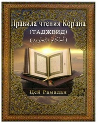 Правила чтения Корана (Таджвид)